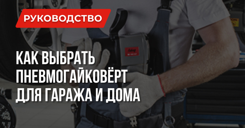 Выбираем гайковерт для гаража и дома