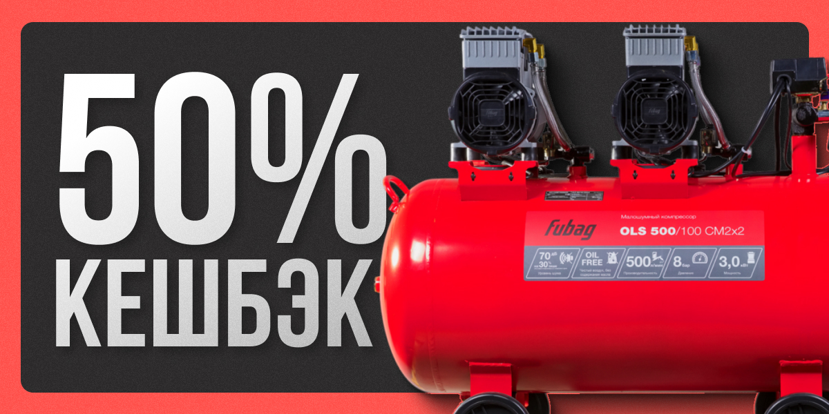 50% кешбэк на компрессоры FUBAG! 50% кешбэк на компрессоры FUBAG!