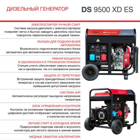 FUBAG Дизельный генератор (одно- и трехфазный) с электростартером DS 9500 XD ES в Москве фото