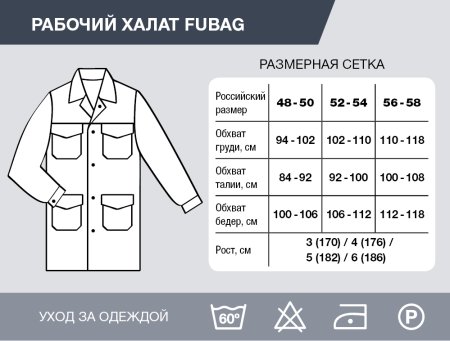 Рабочий халат Fubag размер 52-54 рост 3 в Москве фото