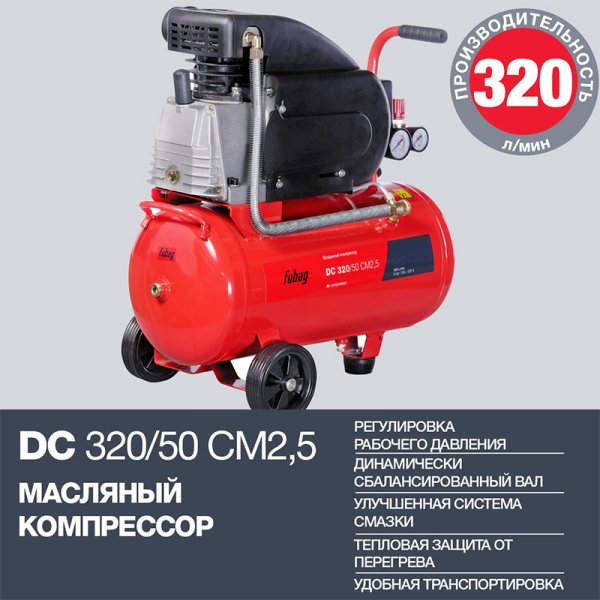 FUBAG Поршневой масляный компрессор DC 320/50 CM2.5 + Набор пневмоинструмента в ПОДАРОК в Москве фото